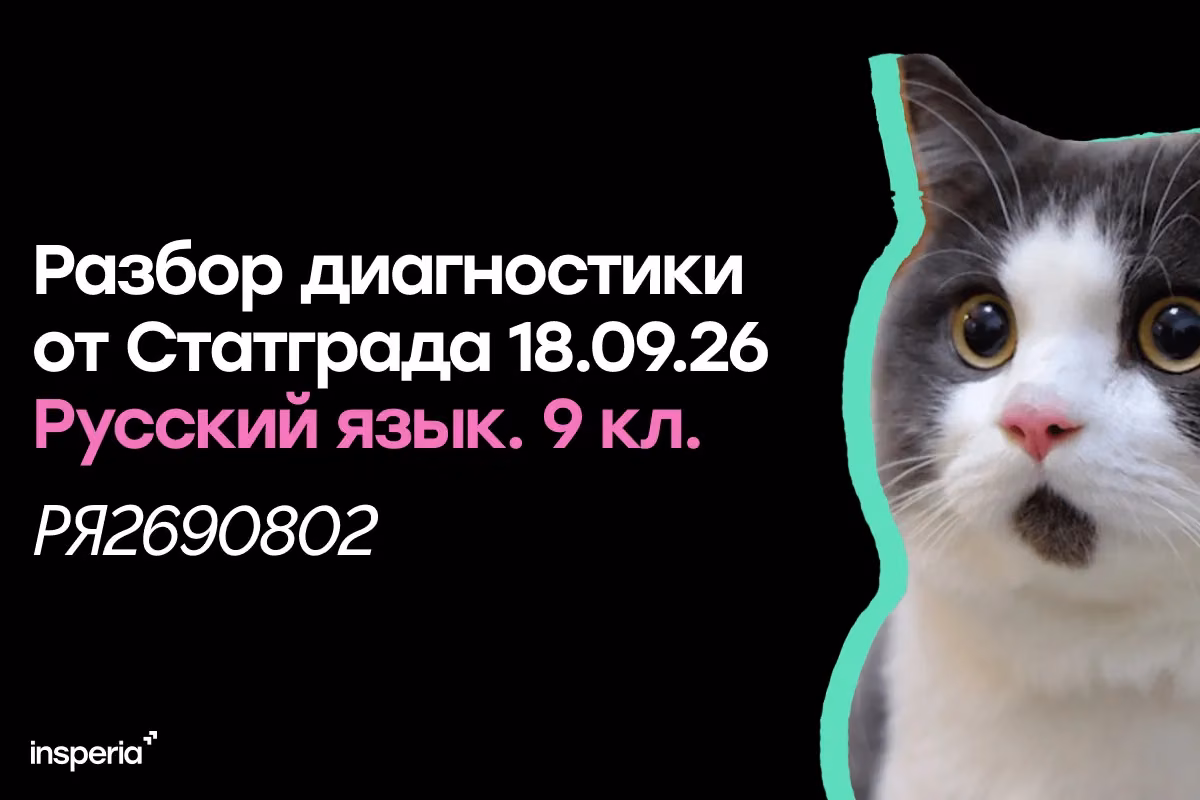 Разбор диагностической работы Статград по русскому от 18.09.26 (РЯ2690802)