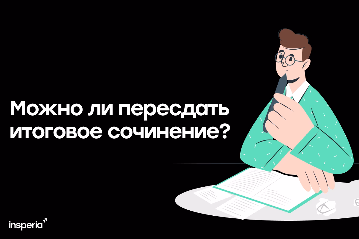 Пересдача итогового сочинения 2025