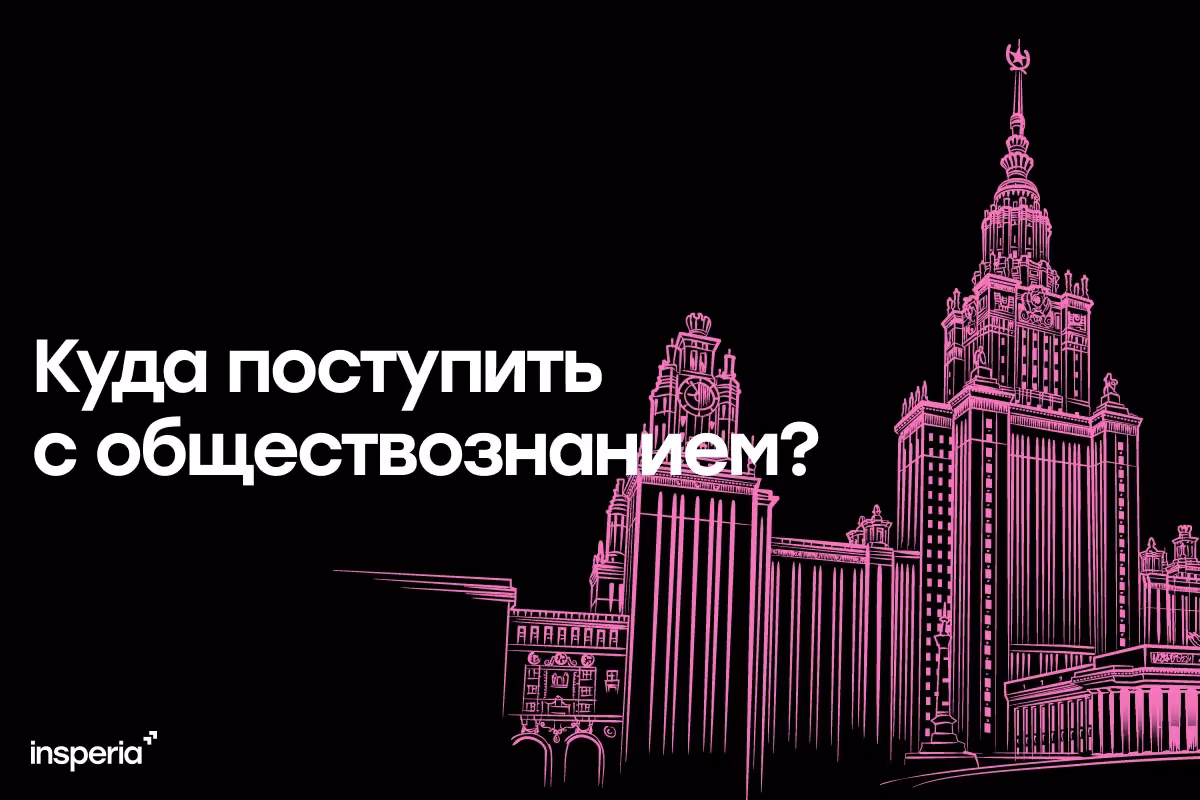 Куда поступать с обществознанием в 2027 году