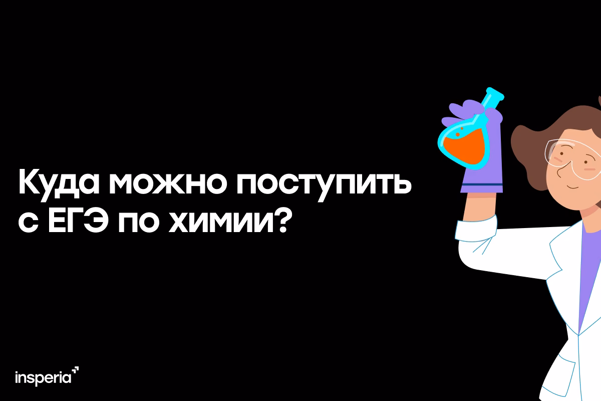Куда можно поступить с ЕГЭ по химии?