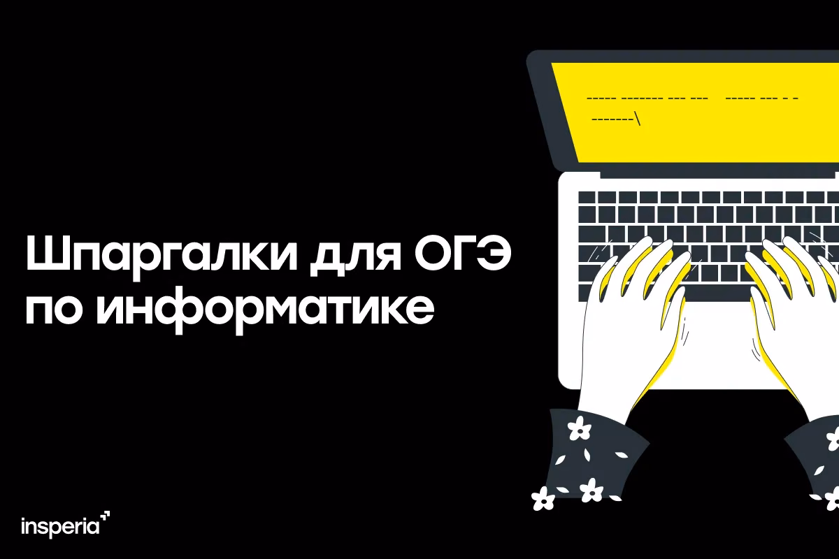 Шпаргалки для ОГЭ по информатике 2026