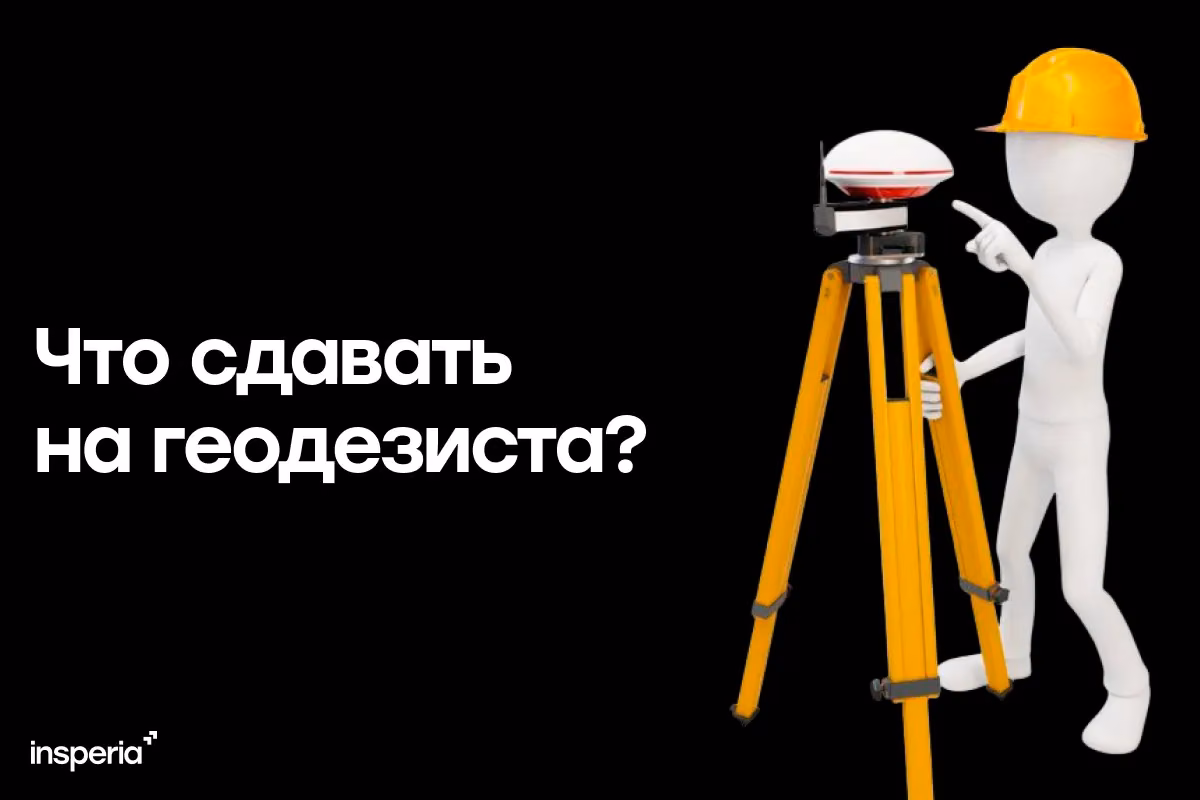 Что сдавать на геодезиста: экзамены после 9 и 11 класса и поступление