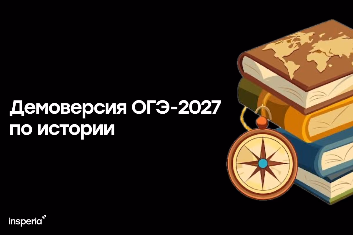 Демоверсия ОГЭ-2027 по истории