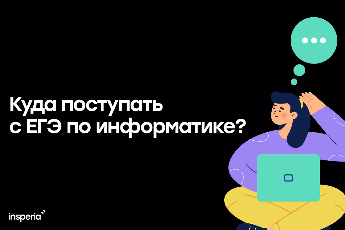 Куда поступать с ЕГЭ по информатике?