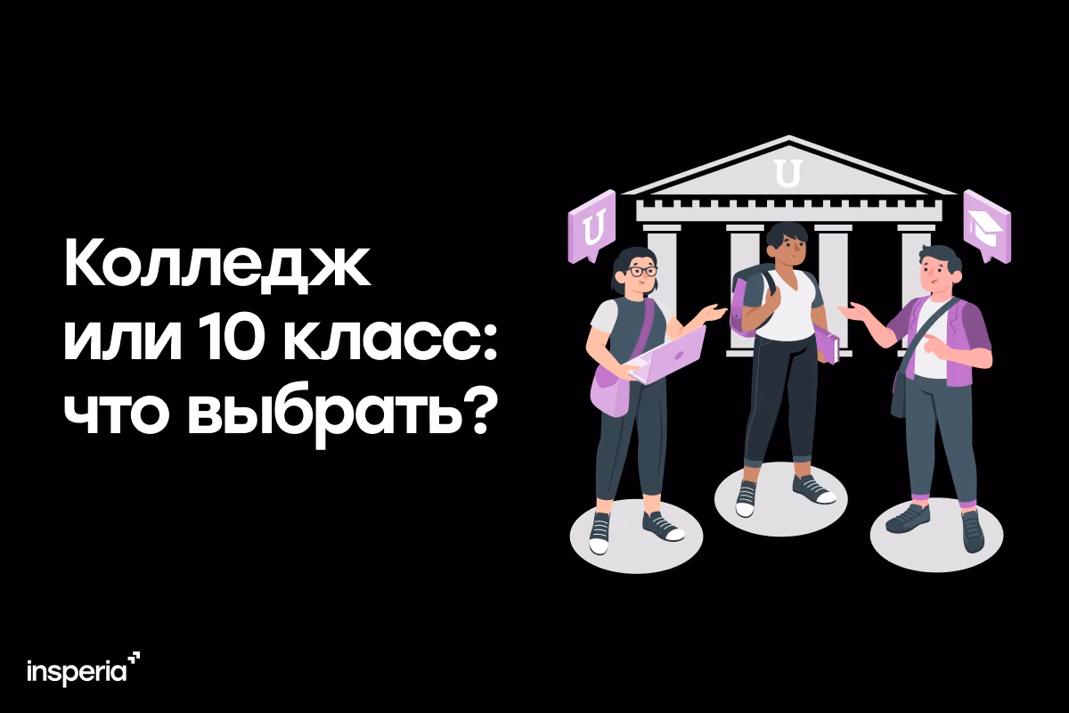 Колледж или 10 класс: что выбрать?
