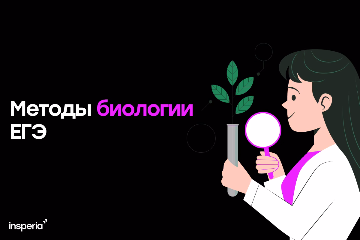 Методы биологии ЕГЭ