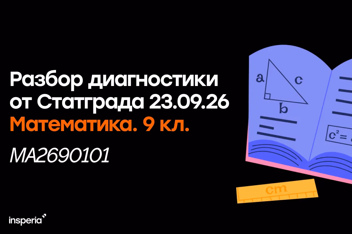 Разбор тренировочной работы Статград по математике от 23.09.26 (МА2690101)