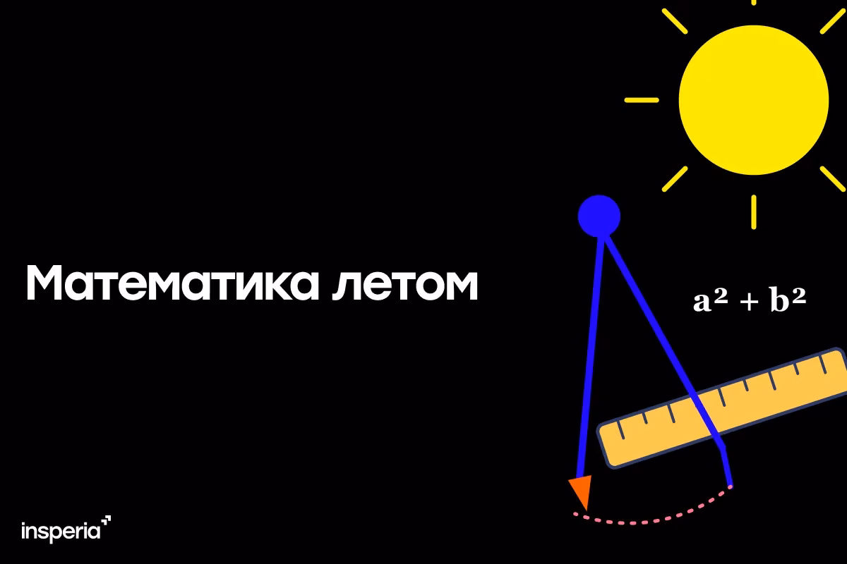 Занятия математикой летом: как повторять темы на каникулах