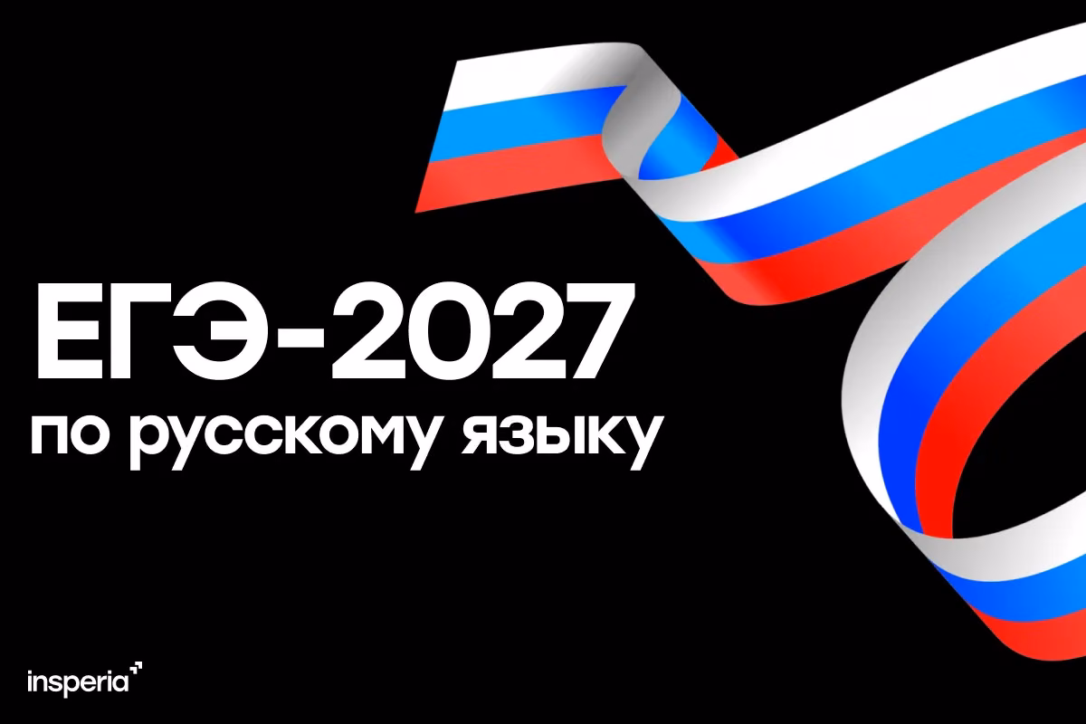 ЕГЭ по русскому языку 2027