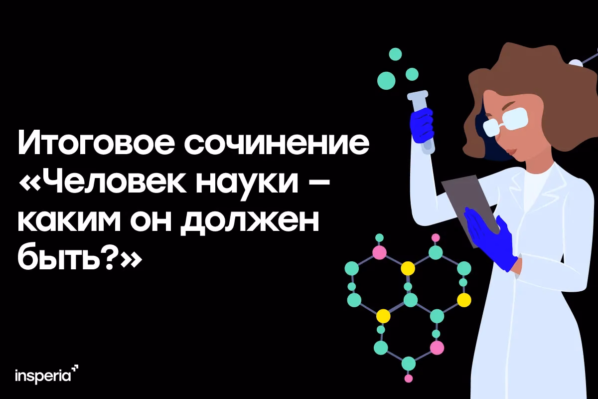 Итоговое сочинение на тему: «Человек науки — каким он должен быть?»