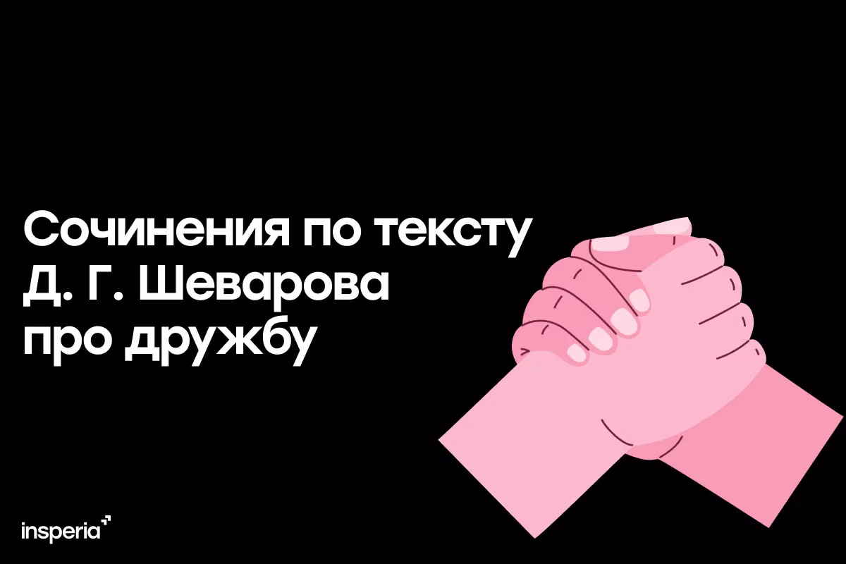 Сочинения по тексту Д. Г. Шеварова про дружбу