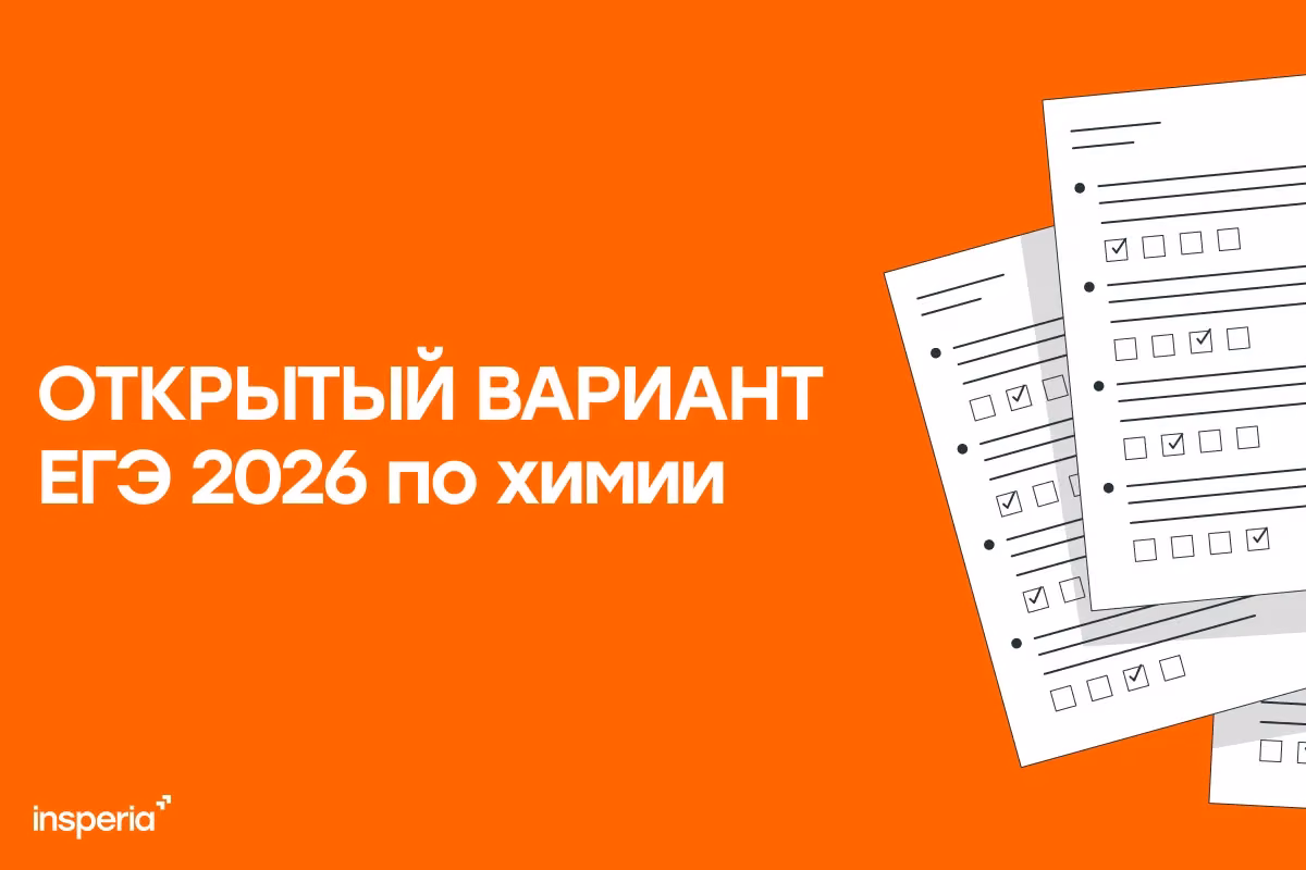 Открытый вариант ЕГЭ 2026 по химии