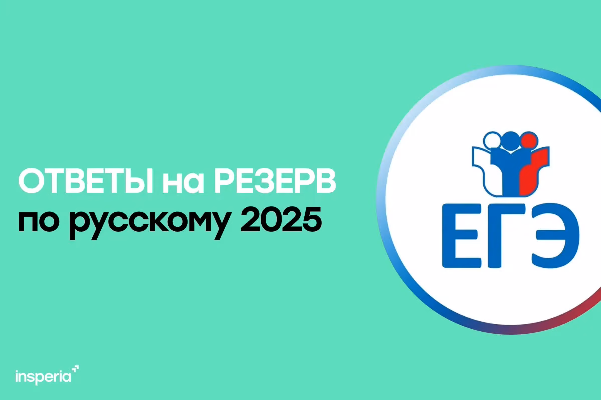 Ответы на резервный ЕГЭ 2025 по русскому