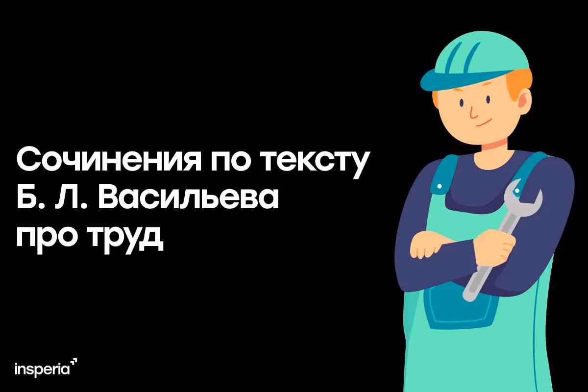 Сочинения по тексту Б. Л. Васильева про труд