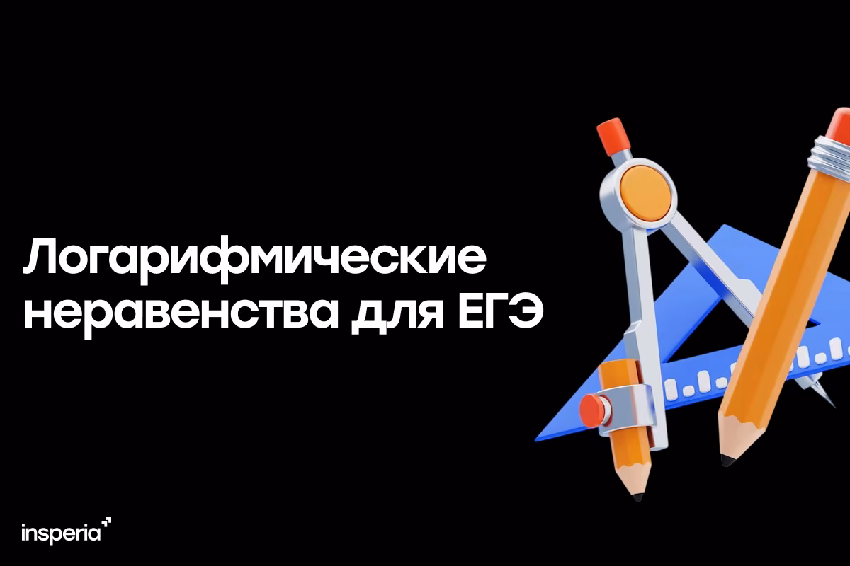 Логарифмические неравенства в ЕГЭ
