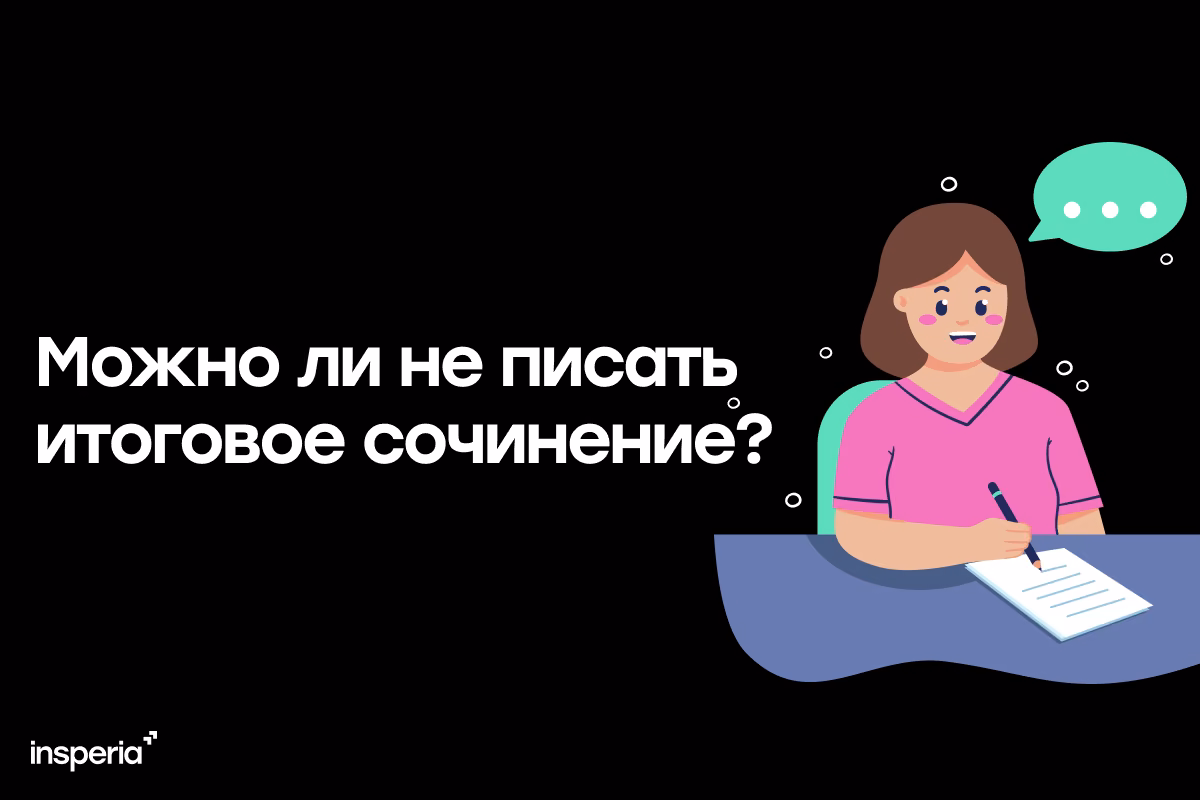Можно ли выпускнику не писать итоговое сочинение в 11 классе?