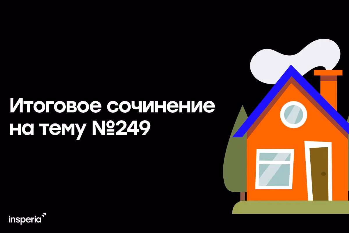 Итоговое сочинение на тему: «Дом — это место, куда хочется возвращаться…»