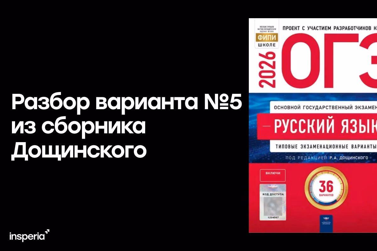 Разбор варианта №5 из сборника Дощинского «ОГЭ 2026. Русский язык. 36 вариантов»