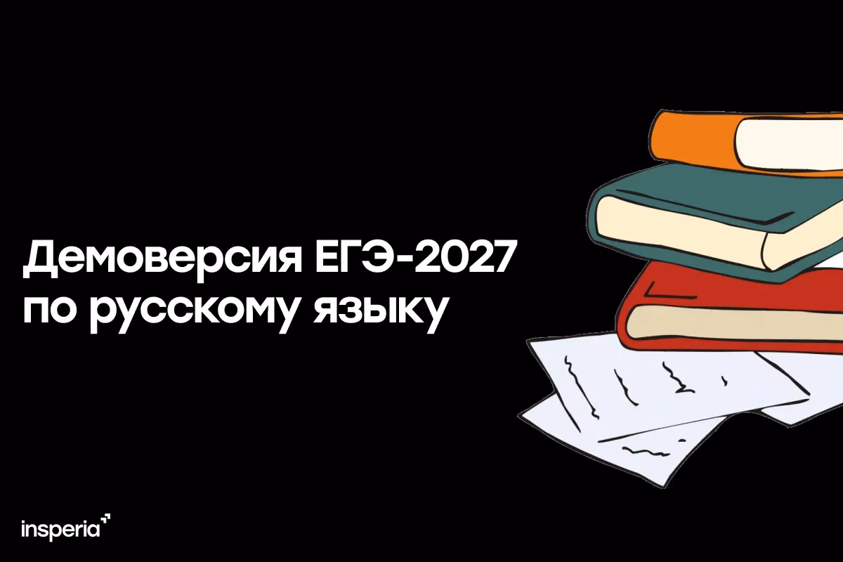 Демоверсия ЕГЭ-2027 по русскому языку