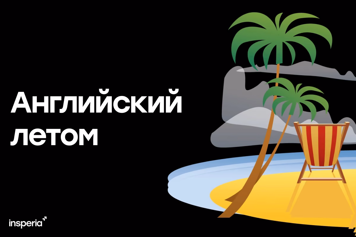 Как не потерять навыки английского языка за лето: простые способы
