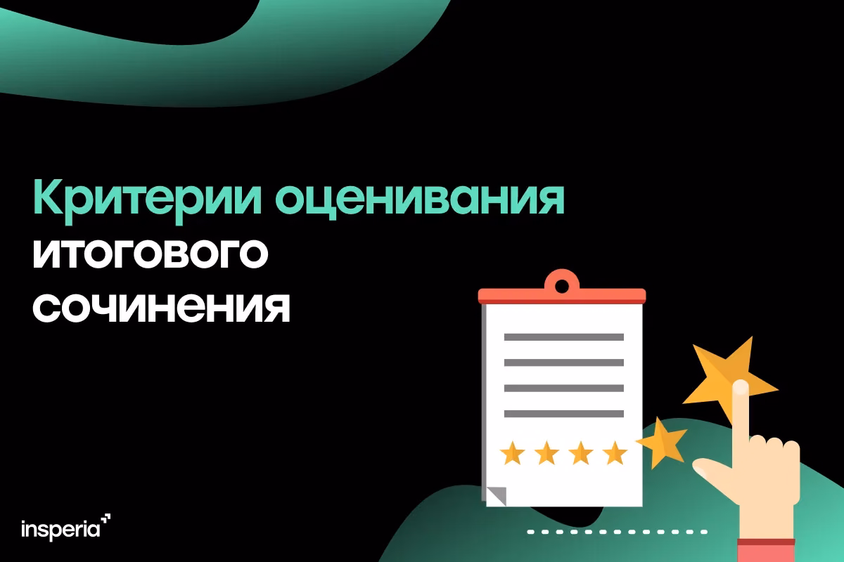 Критерии оценивания итогового сочинения