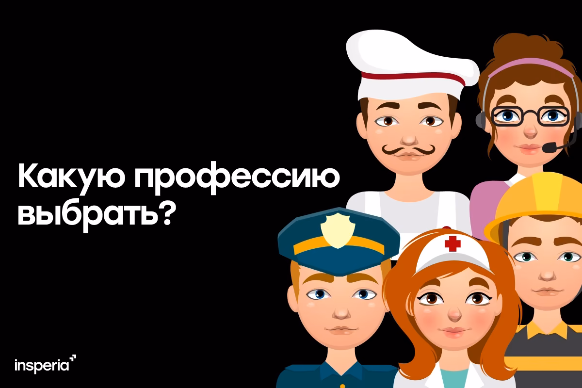 Какую профессию выбрать?