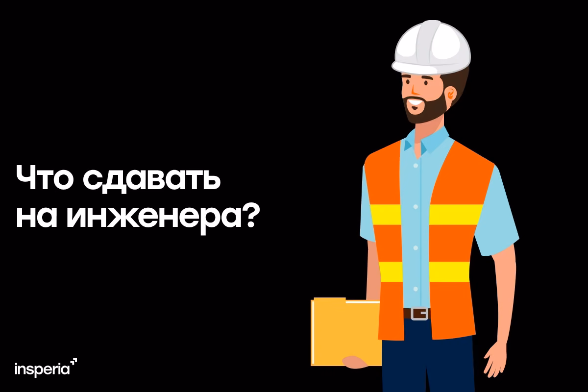 Что сдавать на инженера?