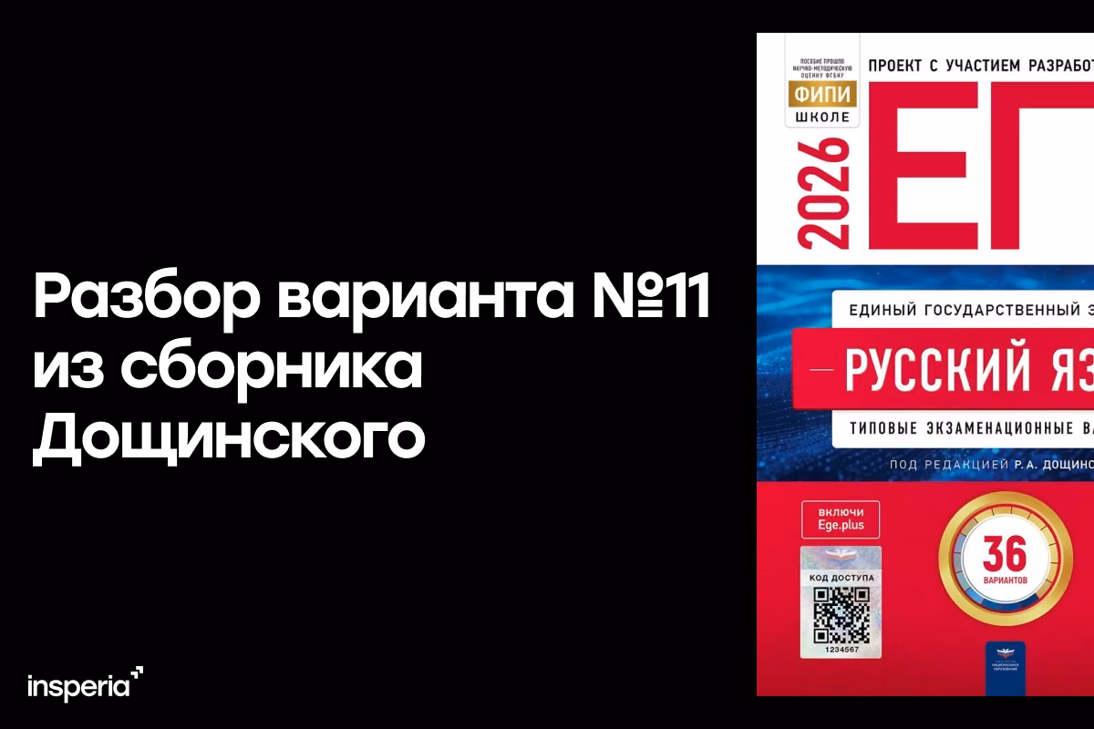 Разбор варианта №11 из сборника Дощинского «ЕГЭ 2026. Русский язык. 36 вариантов»