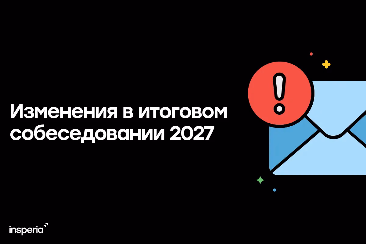 Изменения в устном собеседовании 2027