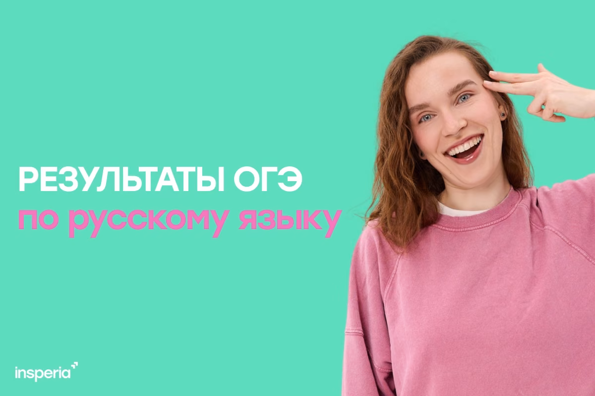 Результаты ОГЭ по русскому языку: когда ждать и где проверять баллы в 2026 году