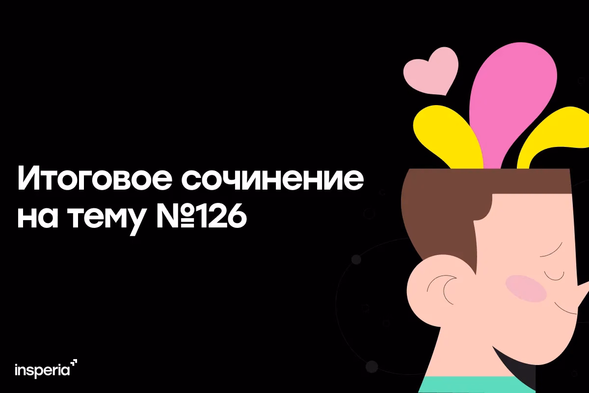 Итоговое сочинение на тему: «Может ли человек, живущий по законам разума, глубоко чувствовать?»