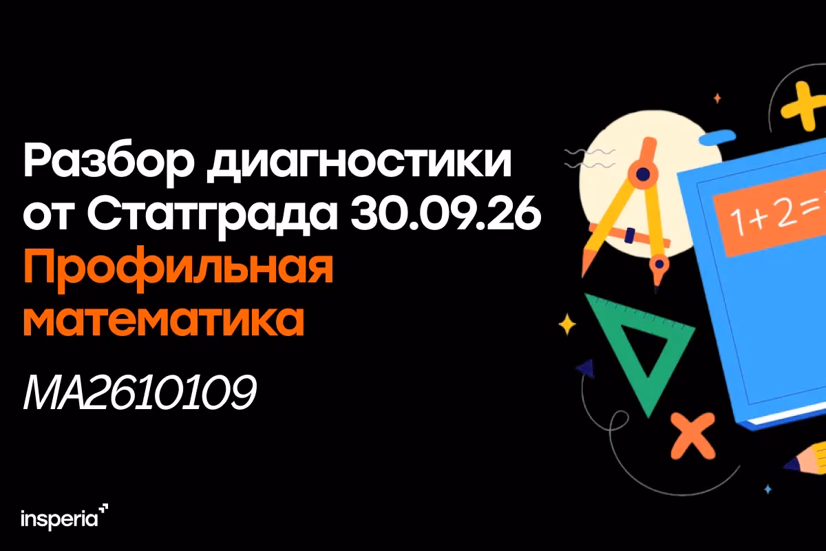 Разбор тренировочной работы Статград по профильной математике от 30.09.2026 (МА2610109)