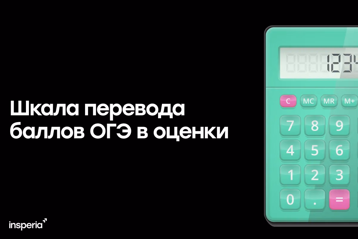 Шкала перевода баллов ОГЭ в оценки