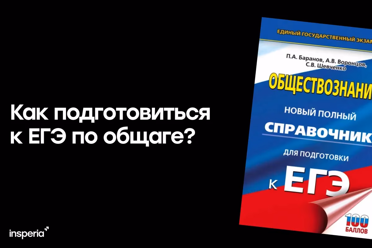 Как подготовиться к ЕГЭ по обществознанию?