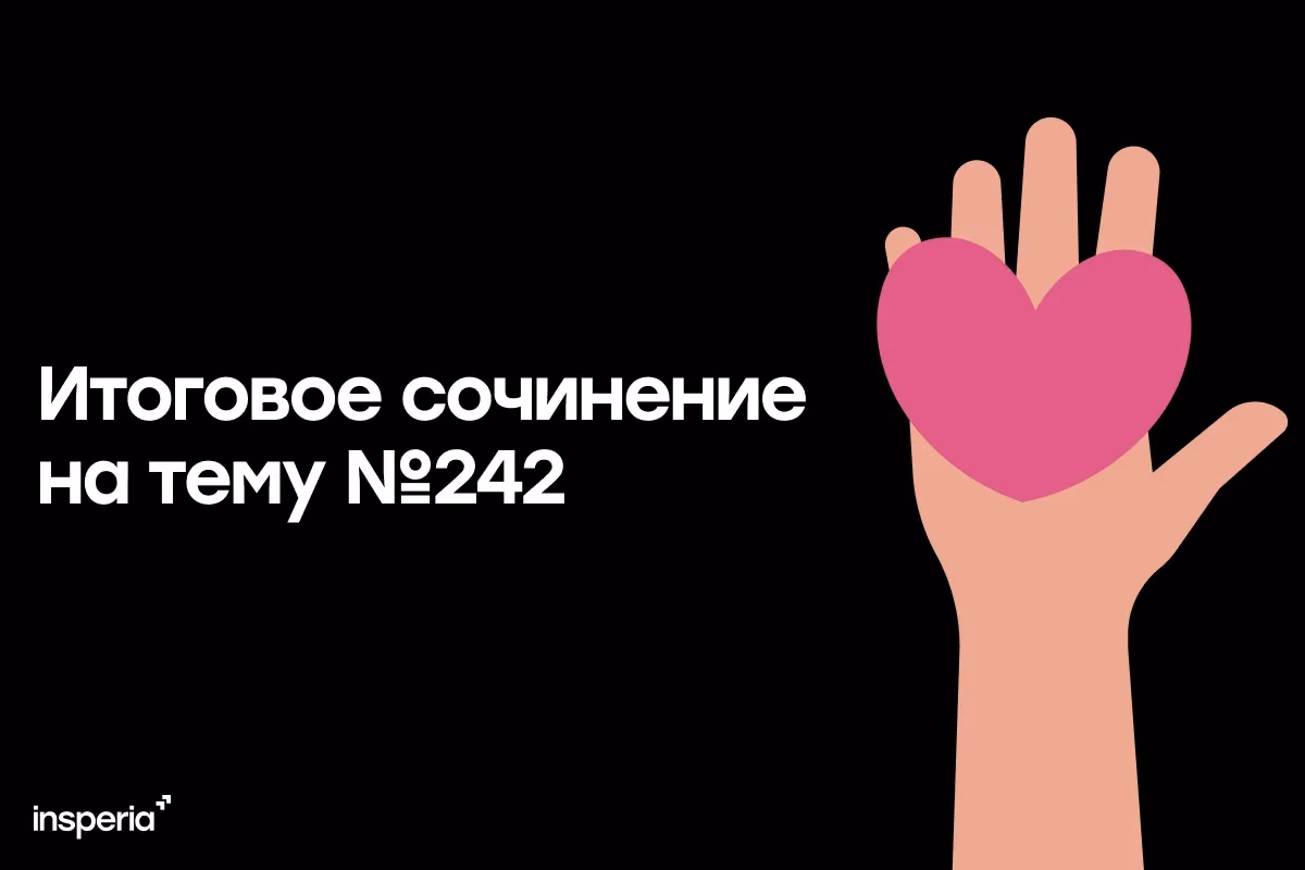 Итоговое сочинение на тему «Что мешает нам сохранять добрые отношения с окружающими?»