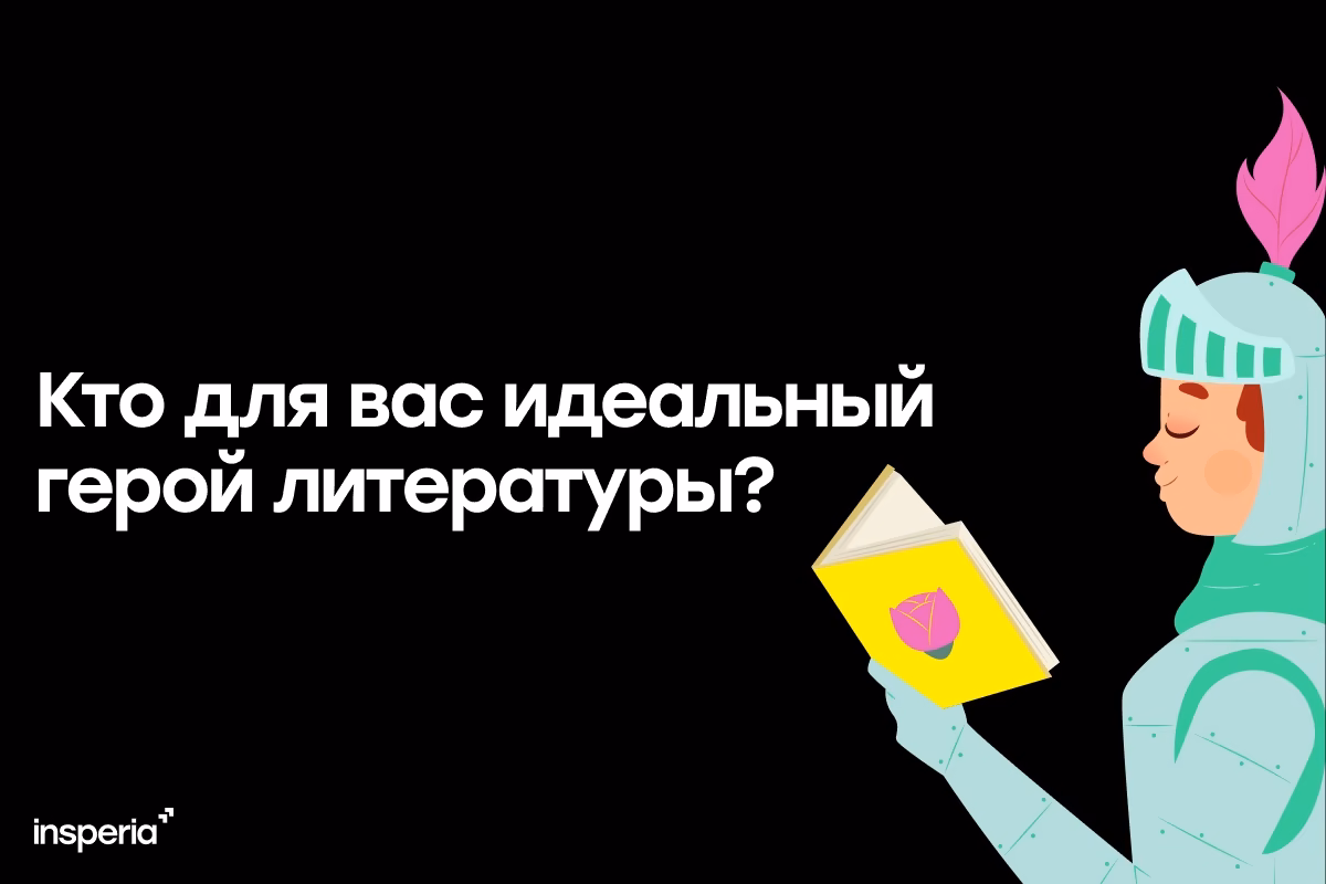 Итоговое сочинение на тему: «Кто для вас идеальный герой литературы?»