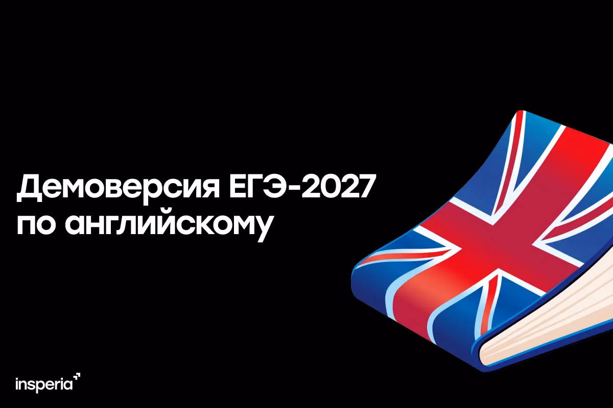 Демоверсия ЕГЭ-2027 по английскому языку