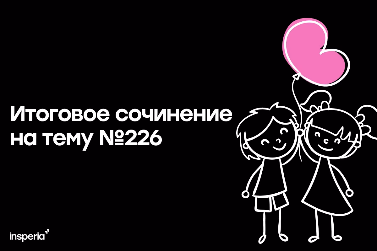 Итоговое сочинение на тему: «В чём разница между любовью и влюблённостью?»