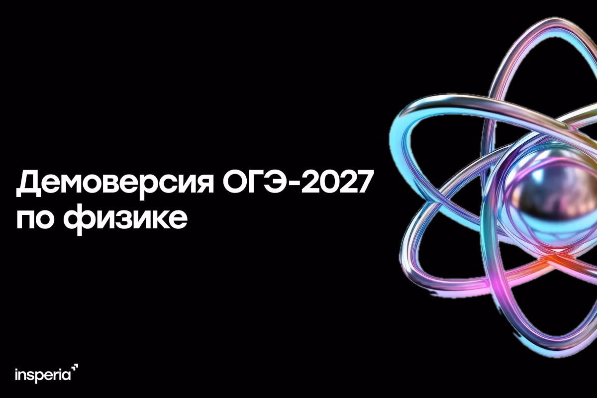 Демоверсия ОГЭ-2027 по физике