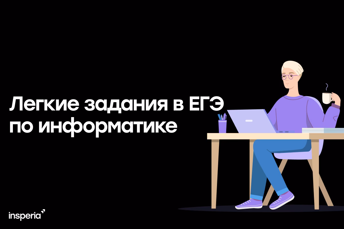 Легкие задания из ЕГЭ по информатике