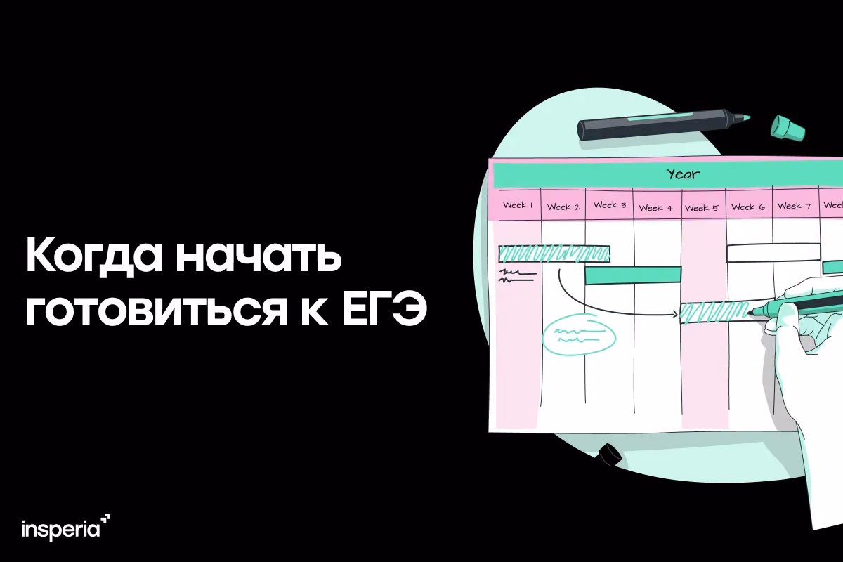 Когда лучше всего начать готовиться к ЕГЭ?