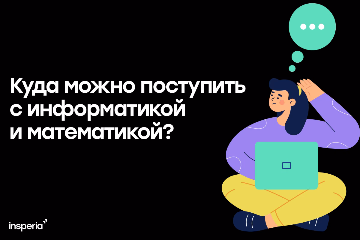 Куда поступать с информатикой и математикой?