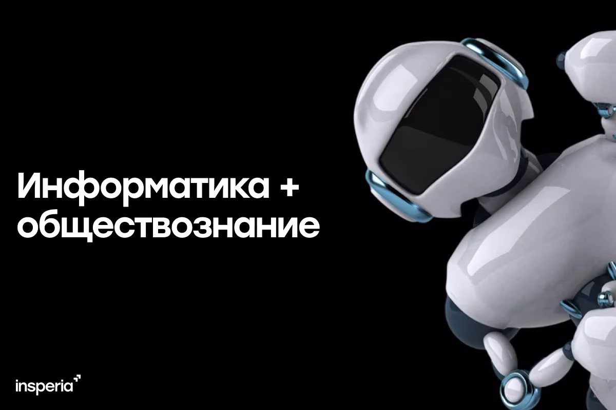Куда поступать с информатикой и обществознанием