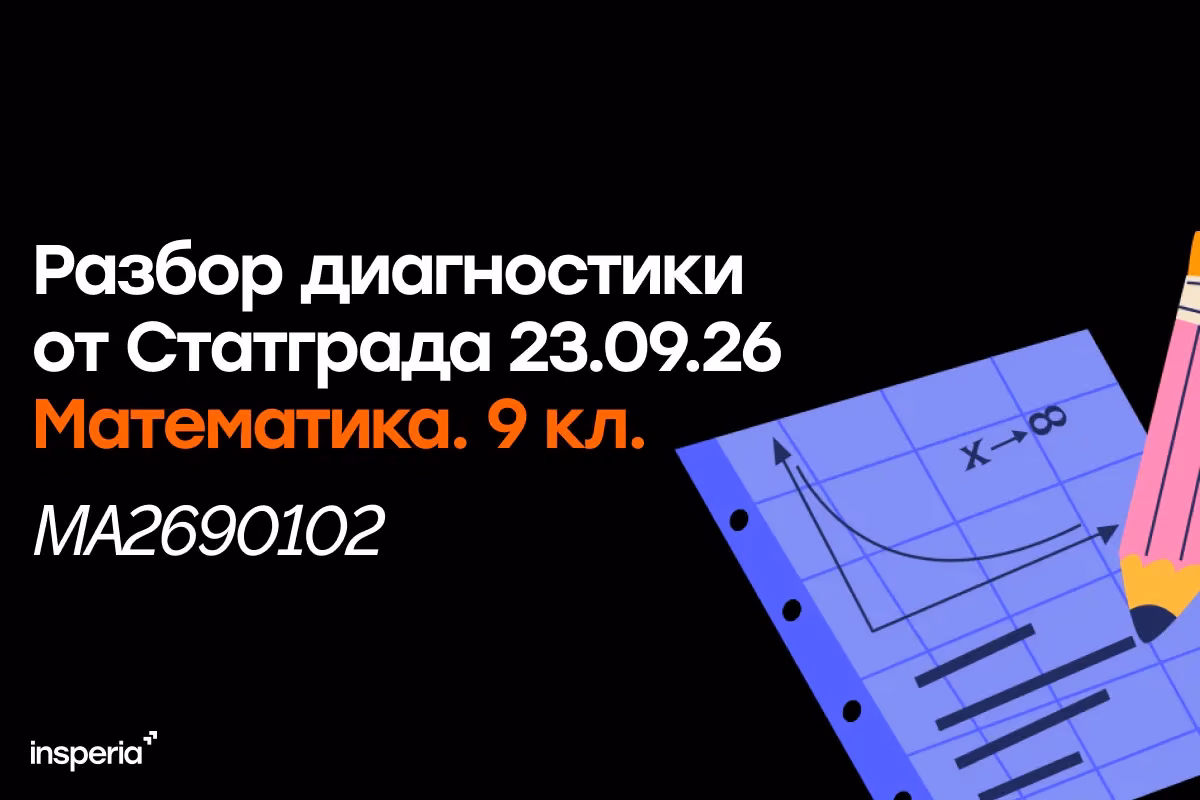 Разбор тренировочной работы Статград по математике от 23.09.26 (МА2690102)