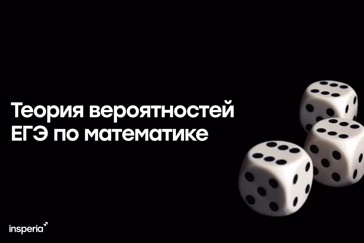 Теория вероятностей ЕГЭ