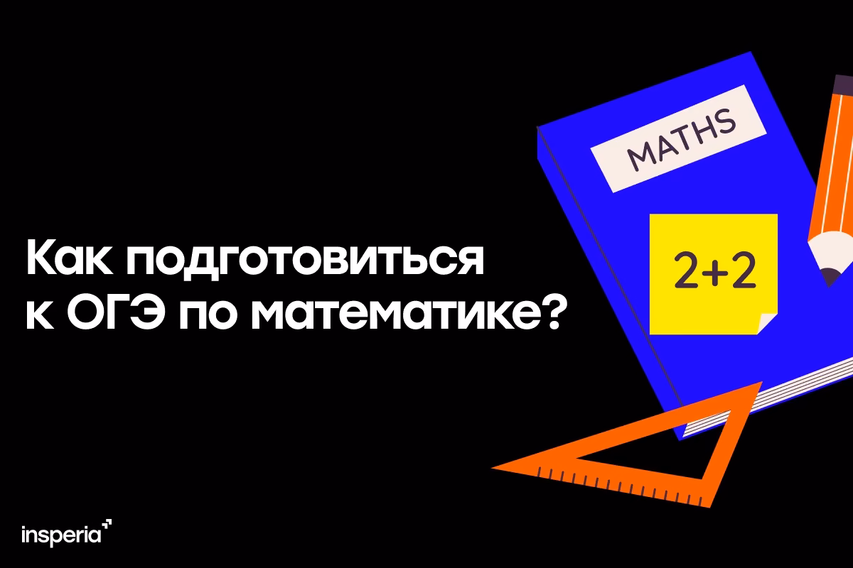 Как подготовиться к ОГЭ по математике?