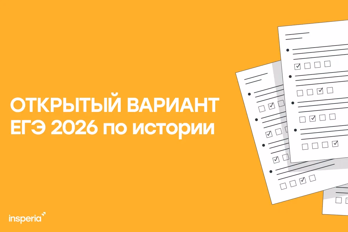 Открытый вариант ЕГЭ 2026 по истории