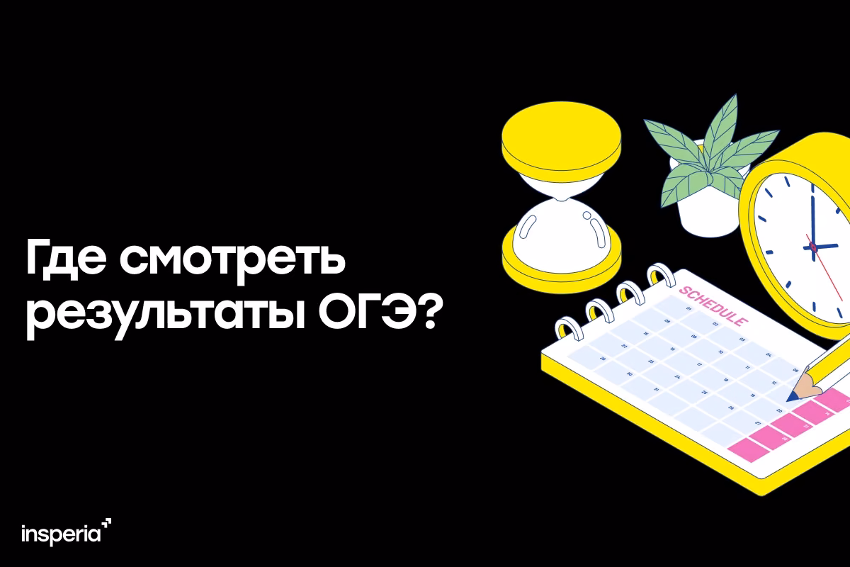 Результаты ОГЭ 2026: когда будут результаты по всем предметам и где их смотреть