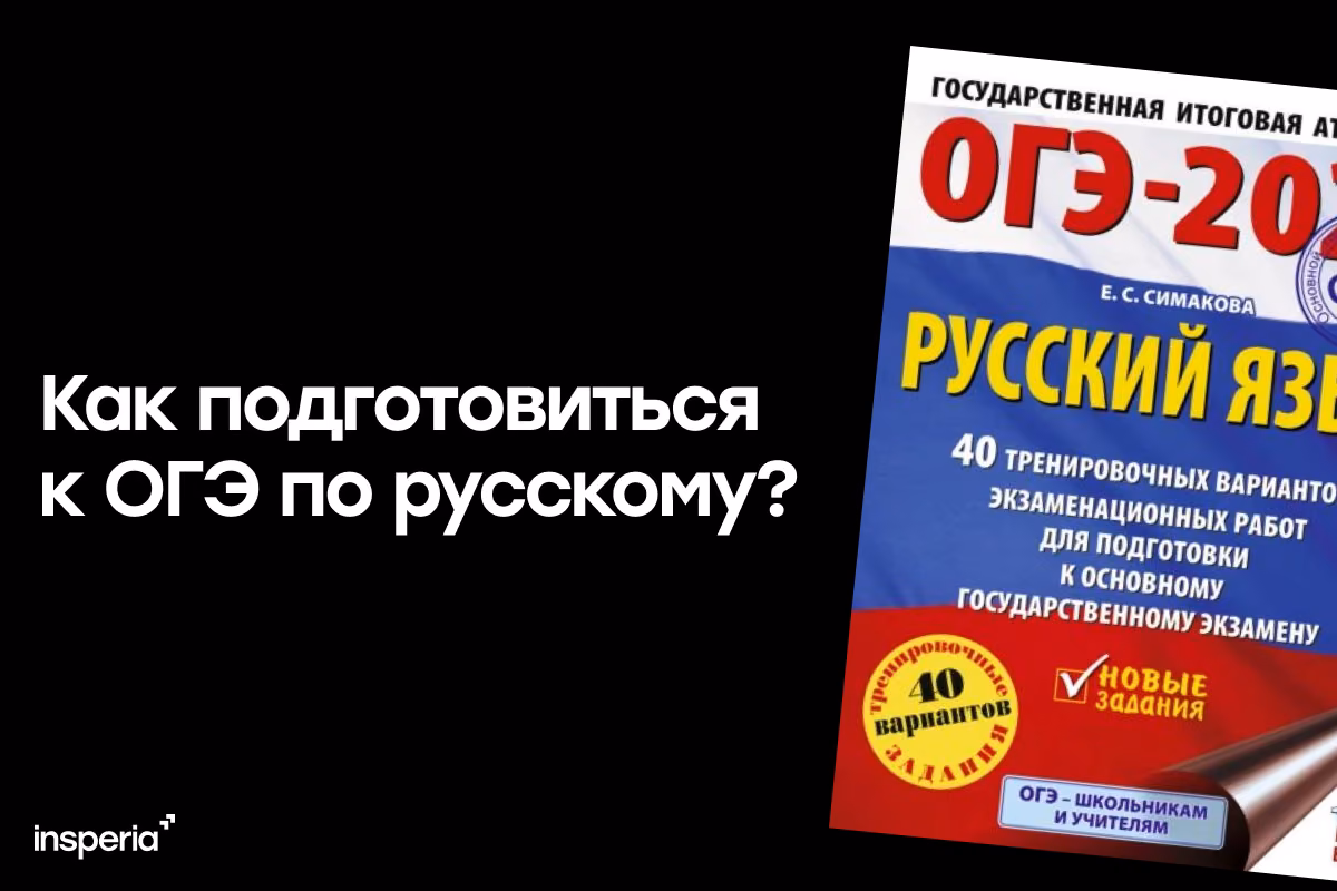 Как подготовиться к ОГЭ по русскому?