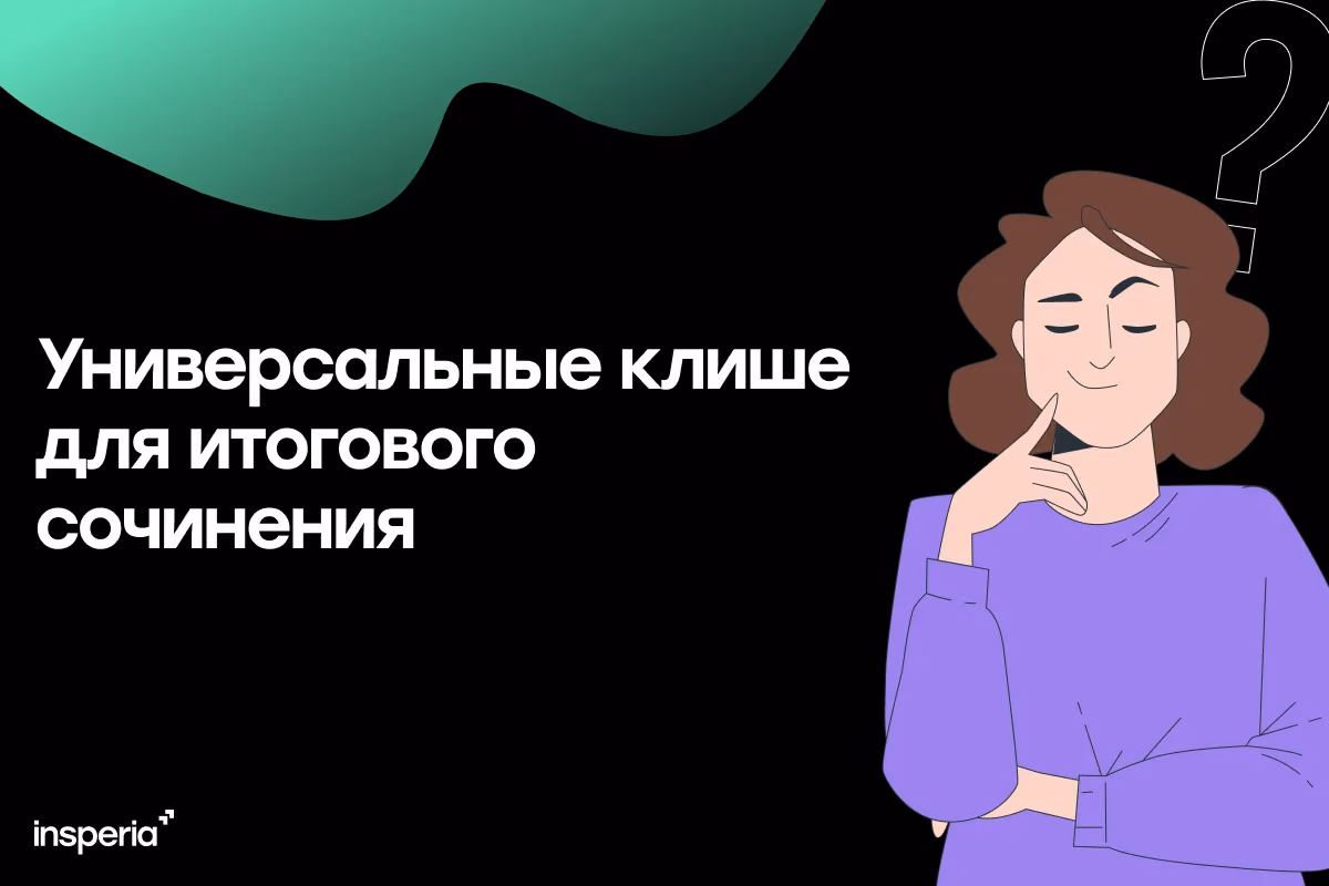 Универсальные клише для итогового сочинения